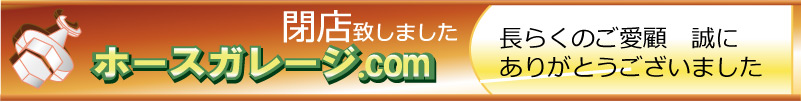 タイトル「ホースガレージ.com」
